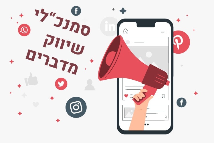 סמנכ"לי שיווק מדברים